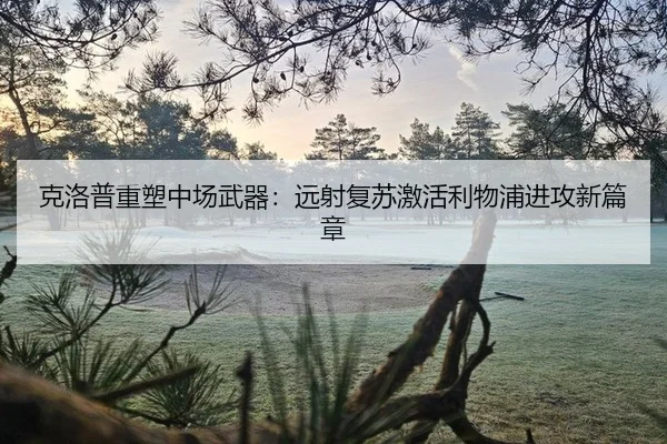 克洛普重塑中场武器：远射复苏激活利物浦进攻新篇章